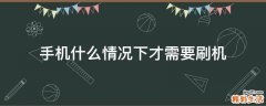 手机什么情况下才需要刷机