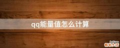 qq能量值怎么计算
