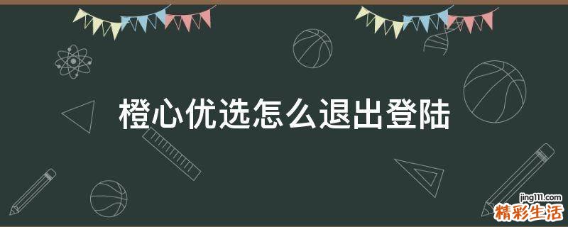 橙心优选怎么退出登陆