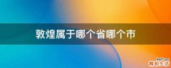 敦煌属于哪个省哪个市