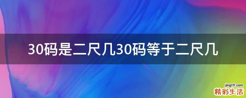 30码是二尺几30码等于二尺几