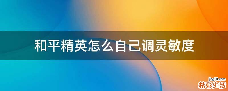 和平精英怎么自己调灵敏度
