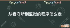 从看守所到监狱的程序怎么走