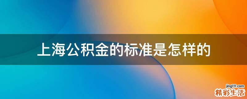 上海公积金的标准是怎样的