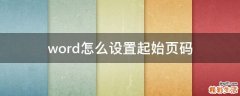 word怎么设置起始页码