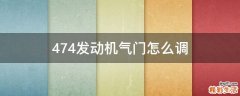 474发动机气门怎么调