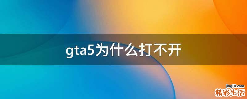 gta5为什么打不开