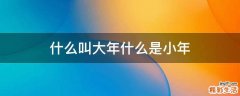什么叫大年什么是小年