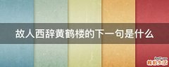 故人西辞黄鹤楼的下一句是什么