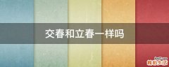 交春和立春一样吗