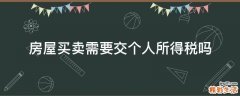 房屋买卖需要交个人所得税吗