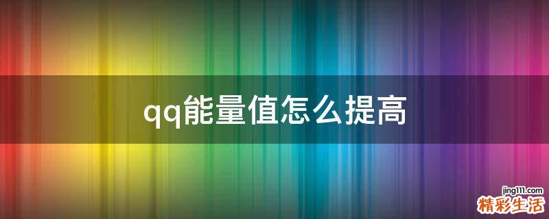 qq能量值怎么提高