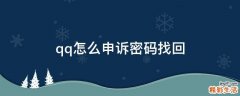 qq怎么申诉密码找回