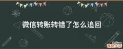 微信转账转错了怎么追回