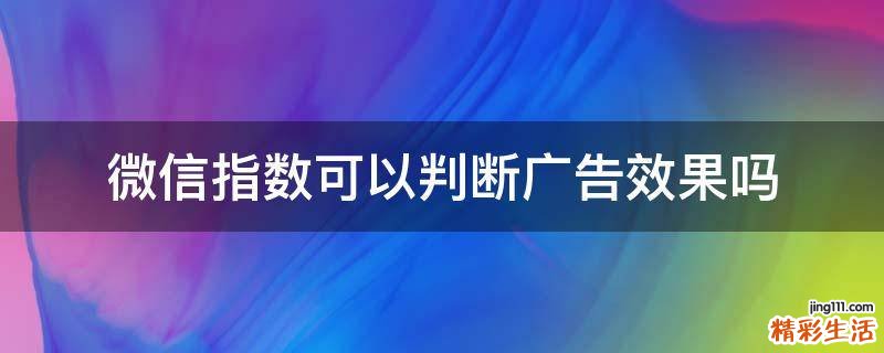 微信指数可以判断广告效果吗