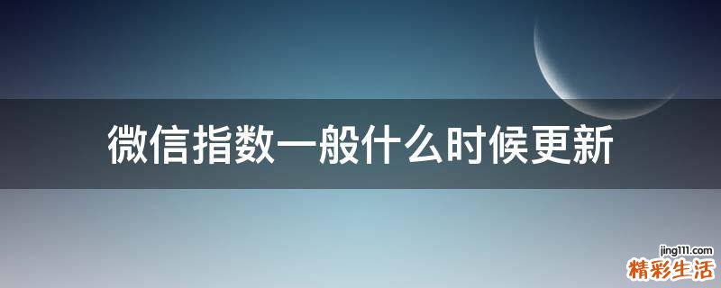 微信指数一般什么时候更新