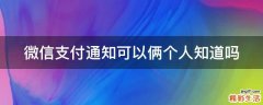 微信支付通知可以俩个人知道吗