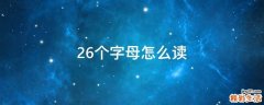 26个字母怎么读