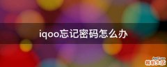 iqoo忘记密码怎么办