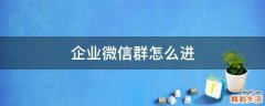 企业微信群怎么进