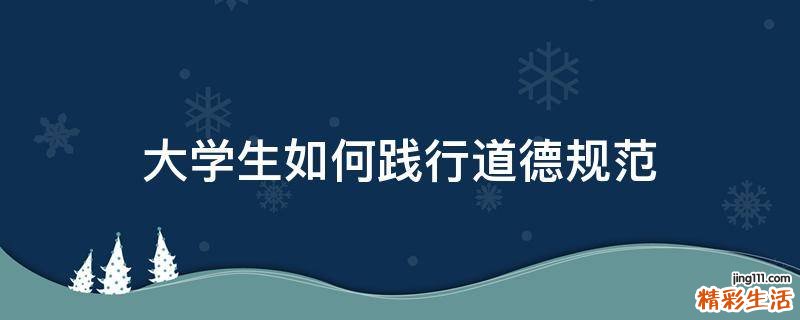 大学生如何践行道德规范