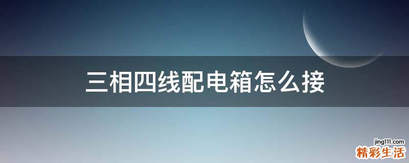 三相四线配电箱怎么接