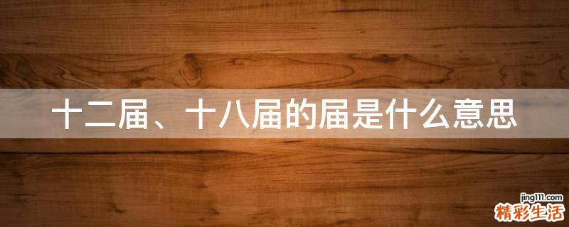 十二届、十八届的届是什么意思