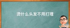 烫什么头发不用打理