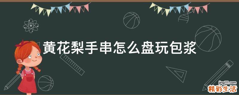 黄花梨手串怎么盘玩包浆