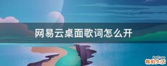 网易云桌面歌词怎么开