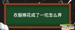 衣服棉花成了一坨怎么弄