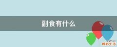 副食有什么