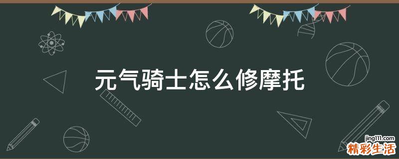 元气骑士怎么修摩托