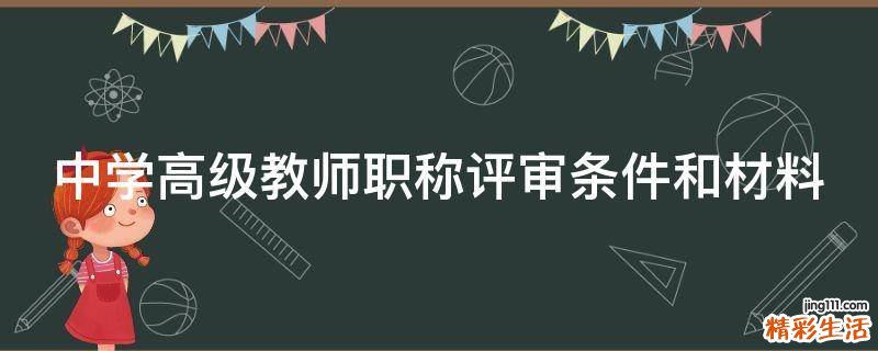 中学高级教师职称评审条件和材料