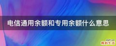 电信通用余额和专用余额什么意思