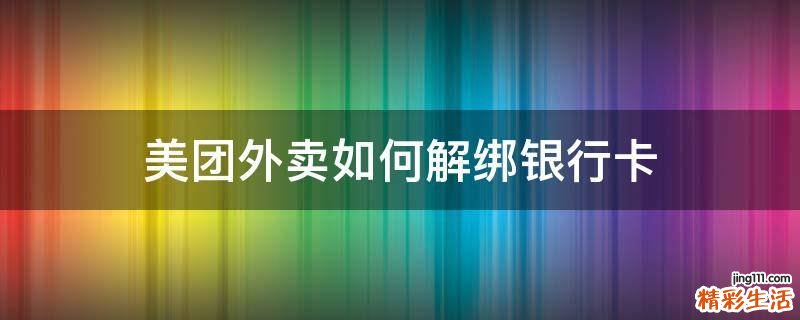 美团外卖如何解绑银行卡
