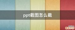 ppt截图怎么截