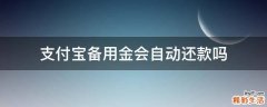 支付宝备用金会自动还款吗