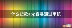 什么贷款app容易通过审核