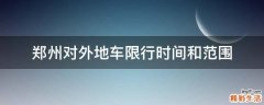 郑州对外地车限行时间和范围