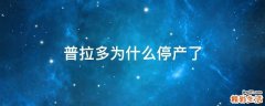 普拉多为什么停产了