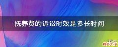 抚养费的诉讼时效是多长时间