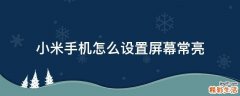 小米手机怎么设置屏幕常亮