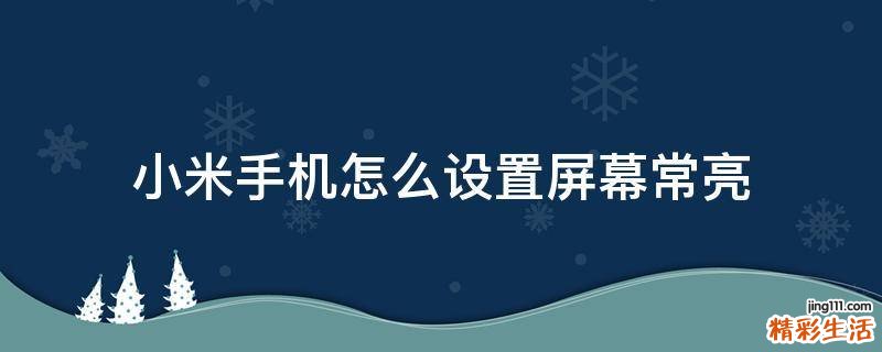 小米手机怎么设置屏幕常亮