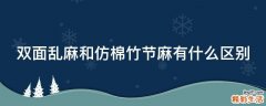 双面乱麻和仿棉竹节麻有什么区别
