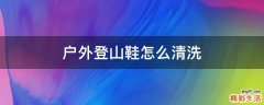户外登山鞋怎么清洗