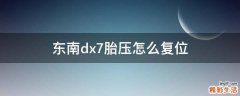 东南dx7胎压怎么复位