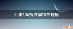 红米10x指纹解锁在哪里