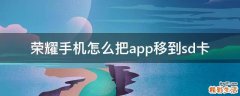 荣耀手机怎么把app移到sd卡