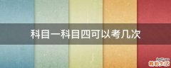 科目一科目四可以考几次